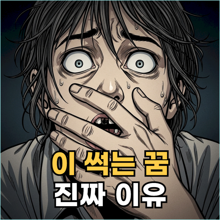  "이가 썩는 꿈, 충치 꿈 해몽" 이 빠지는 꿈보다 10배 불길한 진짜 이유