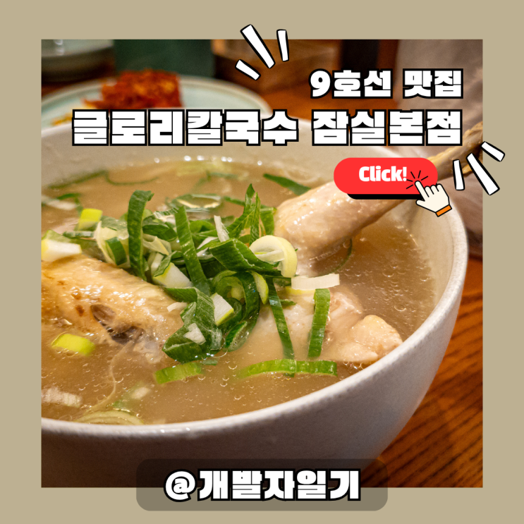  글로리칼국수 잠실본점, 방이동 맛집  9호선 송파·올림픽공원 근처 닭칼국수·보쌈 맛집 추천