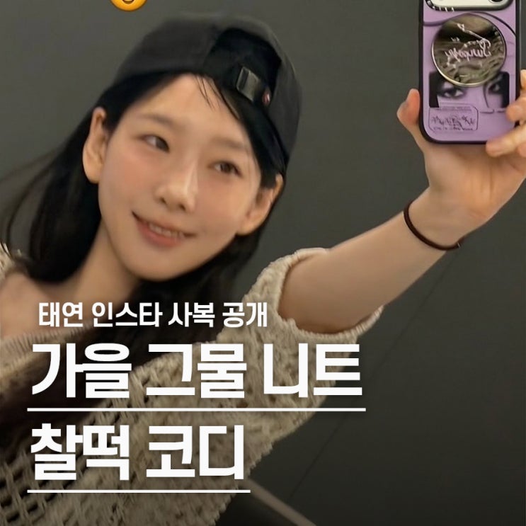 "이런 거 입고 연습해?" 태연 가을 그물 니트 코디 찰떡 착장
