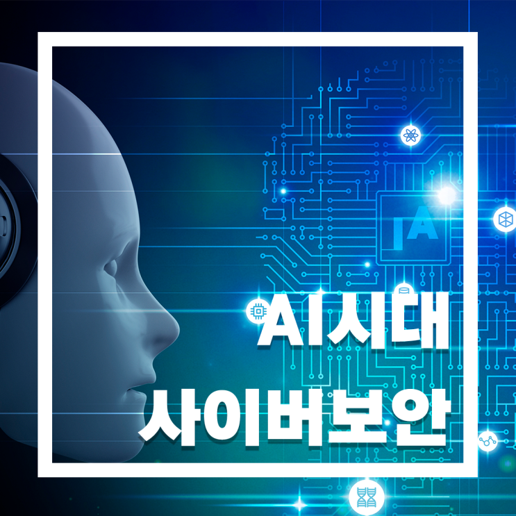  AI시대, 사이버 공격의 게임체인저 등장