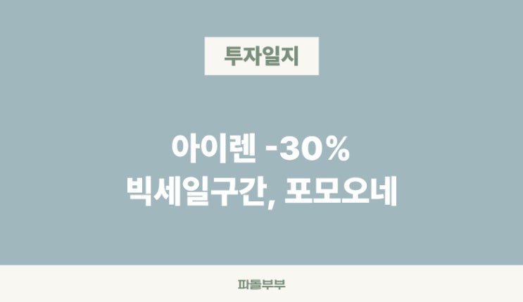  아이렌 IREN 주가 빅세일 포모 FOMO 오네