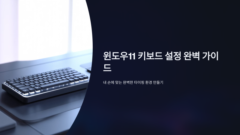 윈도우11 키보드 설정 바꾸는 방법