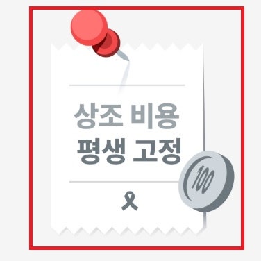  요즘 제일 스마트한 장례 비용 월 100원 선불제 고이 상조