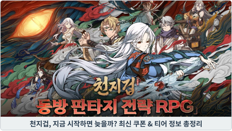  천지겁, 지금 시작하면 늦을까? 최신 쿠폰 & 티어 정보 총정리