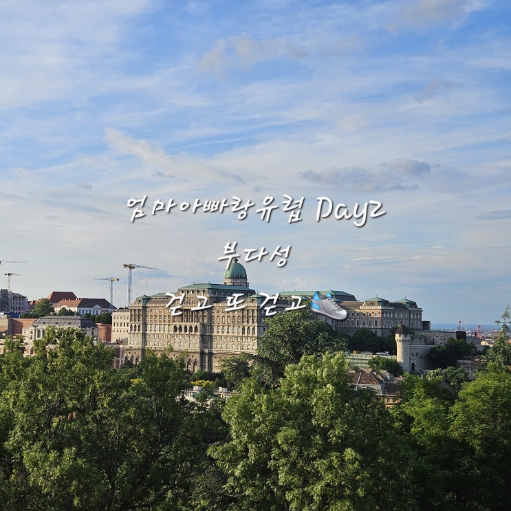 [엄마아빠랑유럽] 부다 성부다페스트 역사박물관Prince Of Buda & The Princess Of Pest Monument