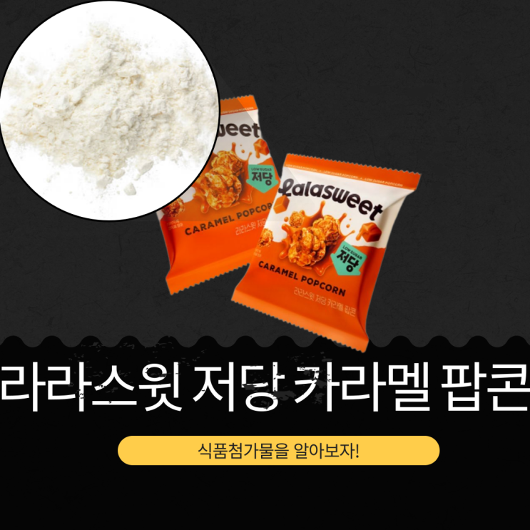 1봉 30g당 115 kcal [라라스윗 저당 카라멜 팝콘] 당류 1g 미만 영양성분 식품첨가물 리뷰