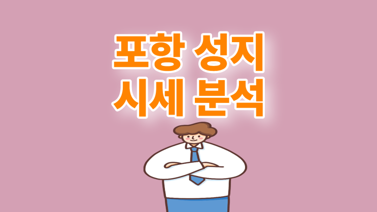  포항 휴대폰 성지 시세 분석 핸드폰 싸게 구입하기