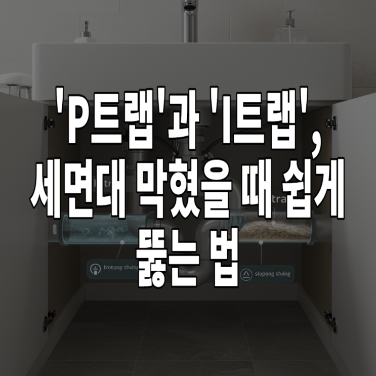  'P트랩'과 'I트랩', 세면대 막혔을 때 쉽게 뚫는 법