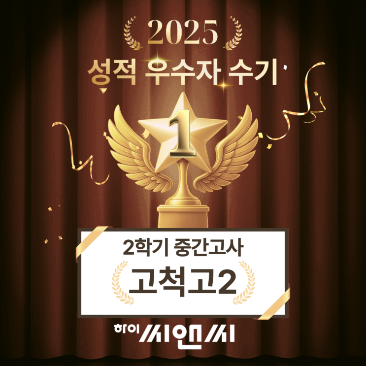  고척고2학년 2학기 수학중간고사 성적우수자 수기 다른 여러학교 문제 풀어서 시간관리