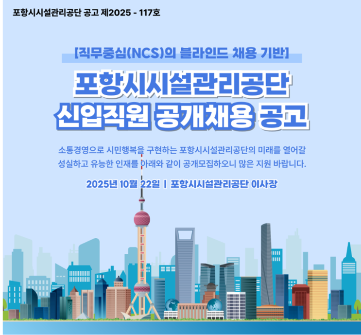   포항시시설관리공단 2025년 신입직원 채용공고 (녹지직 7급) 총정리(~11/11)