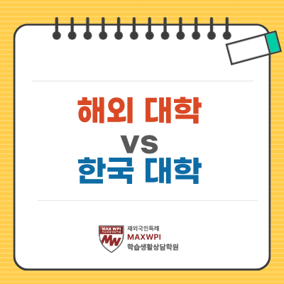  해외대학 vs 한국대학, 장단점 및 유의사항