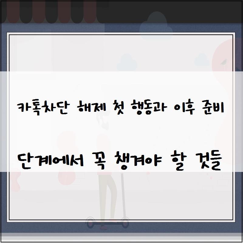 카톡차단 해제 첫 행동과 이후 준비 단계에서 꼭 챙겨야 할 것들