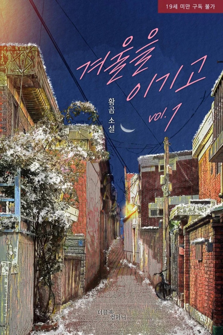  BL소설 리뷰) 황곰-겨울을 이기고