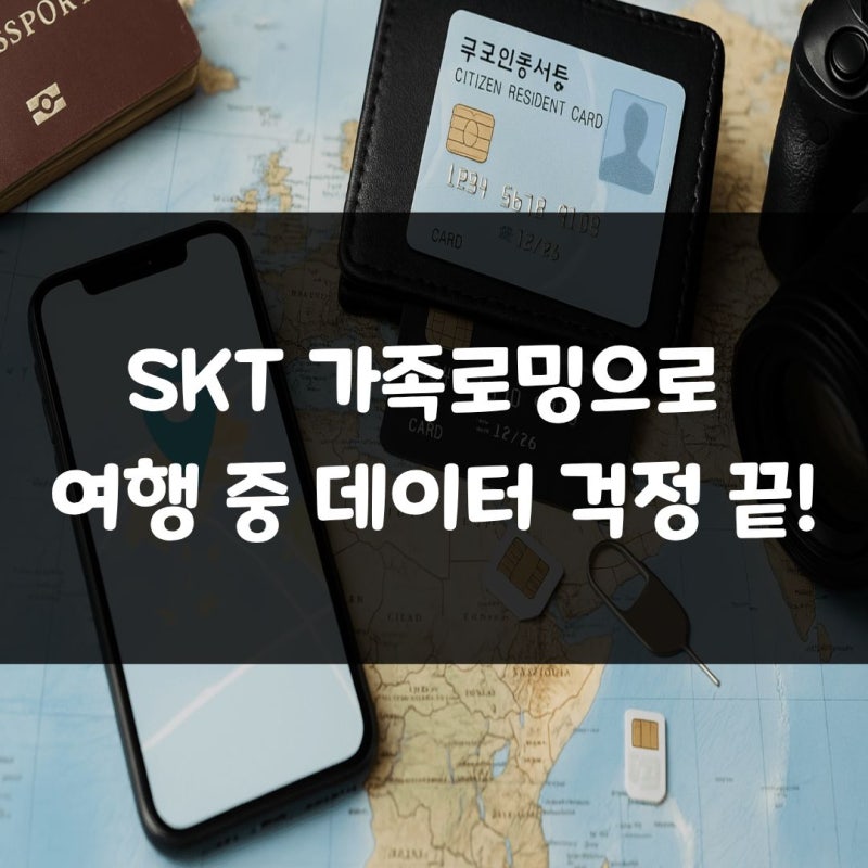 skt 로밍 가족 해외에서도 데이터 함께 쓰는 법