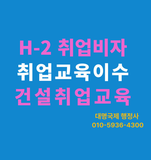  방문취업 H-2 비자, 왜 ‘취업교육’을 꼭 받아야 할까?