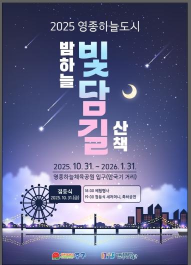 영종하늘도시의 밤은 낮보다 아름답다‥밤하늘 빛담길 운영