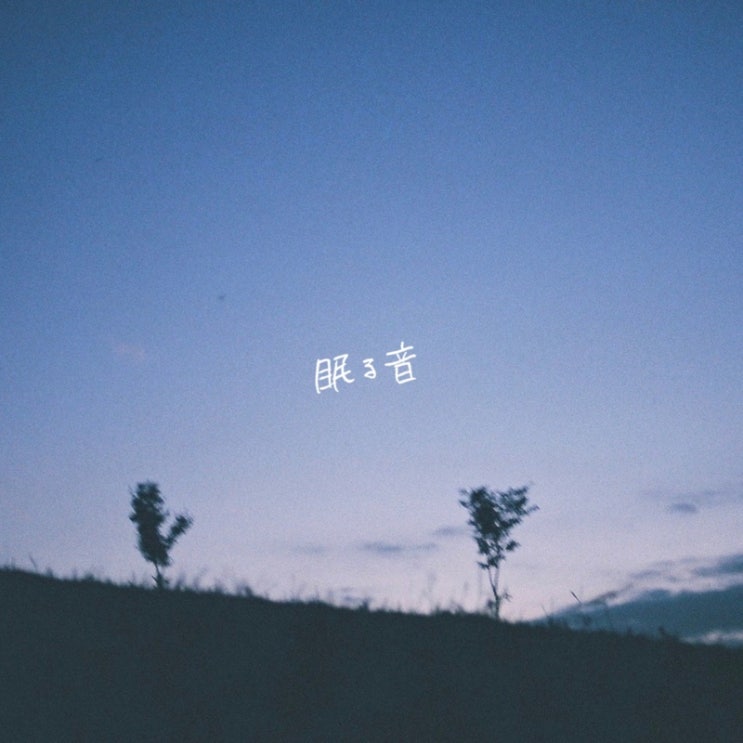  ソノサキトマリ 「眠る音」 : 소노사키토마리 잠자는 소리 (네무루 오토) 듣기/가사/발음/해석