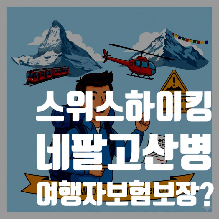 스위스 하이킹, 네팔 트레킹 시 고산병, 여행자 보험으로 보장될까? (2025년 최신 정보 총정리)