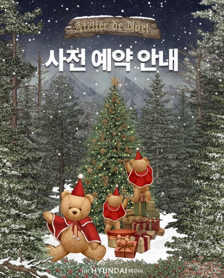  더현대서울 크리스마스 빌리지 해리의 크리스마스 공방 사전예약 방법 링크 일정 기간