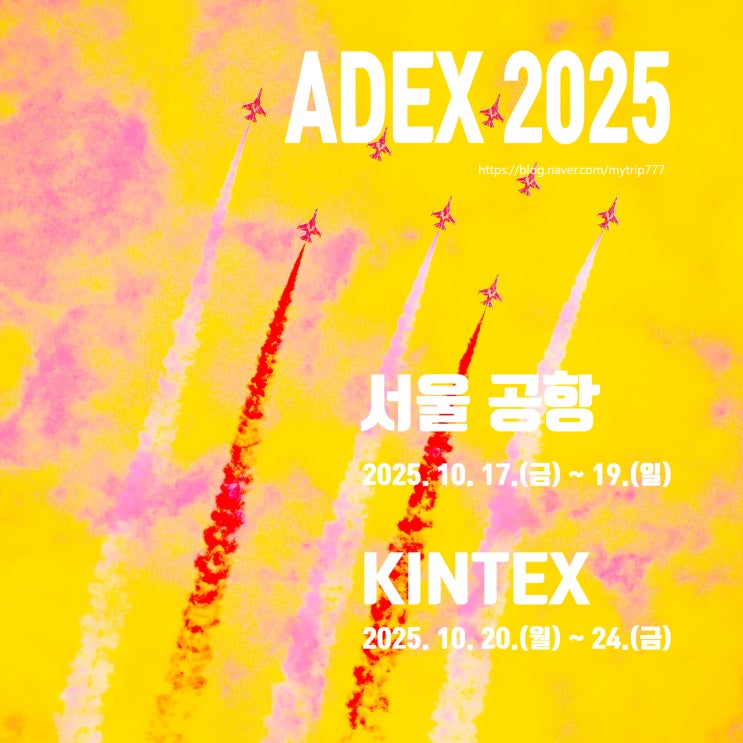  Seoul ADEX 2025 — 성남(서울공항) 현장 체감 + 킨텍스 별도 일정 메모