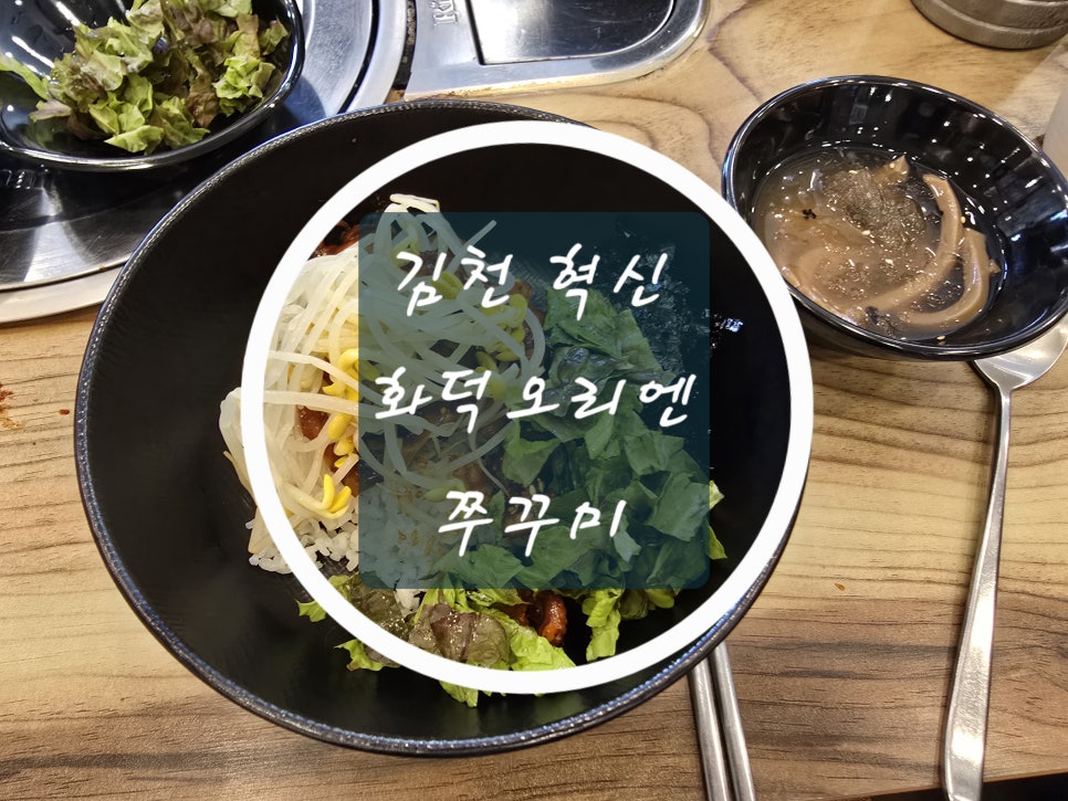 화덕오리엔쭈꾸미 사진 1