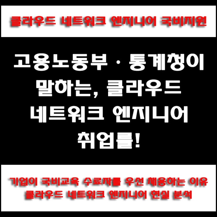  비전공자도 취업 성공! 클라우드 네트워크 엔지니어 국비지원 교육의 이점, 취업률, 기업이 우선 채용하는 이유