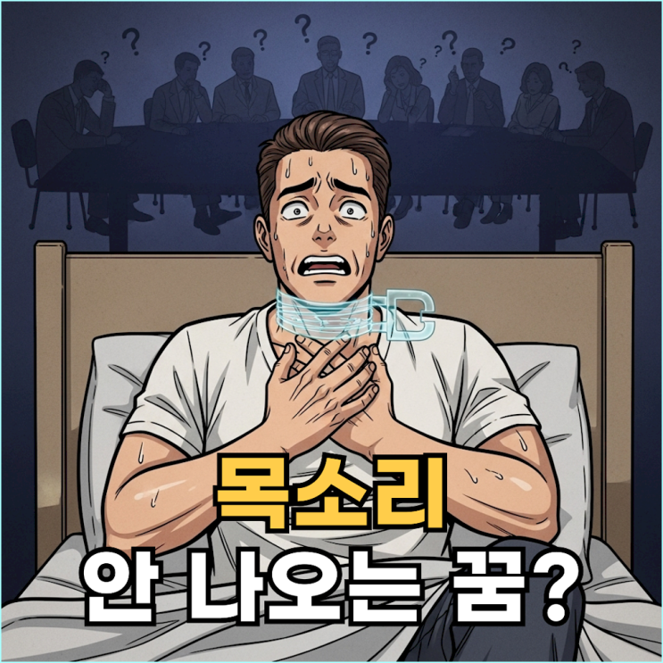  목소리가 안나오는 꿈 해몽, 꿈에서 목소리가 나오지 않았나요?