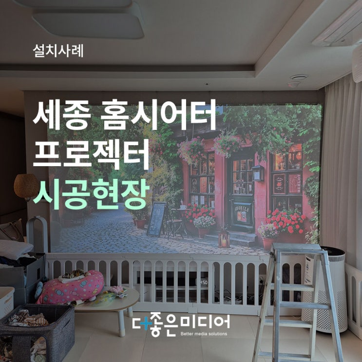 세종시 아파트 거실 LG 시네빔 설치 시공