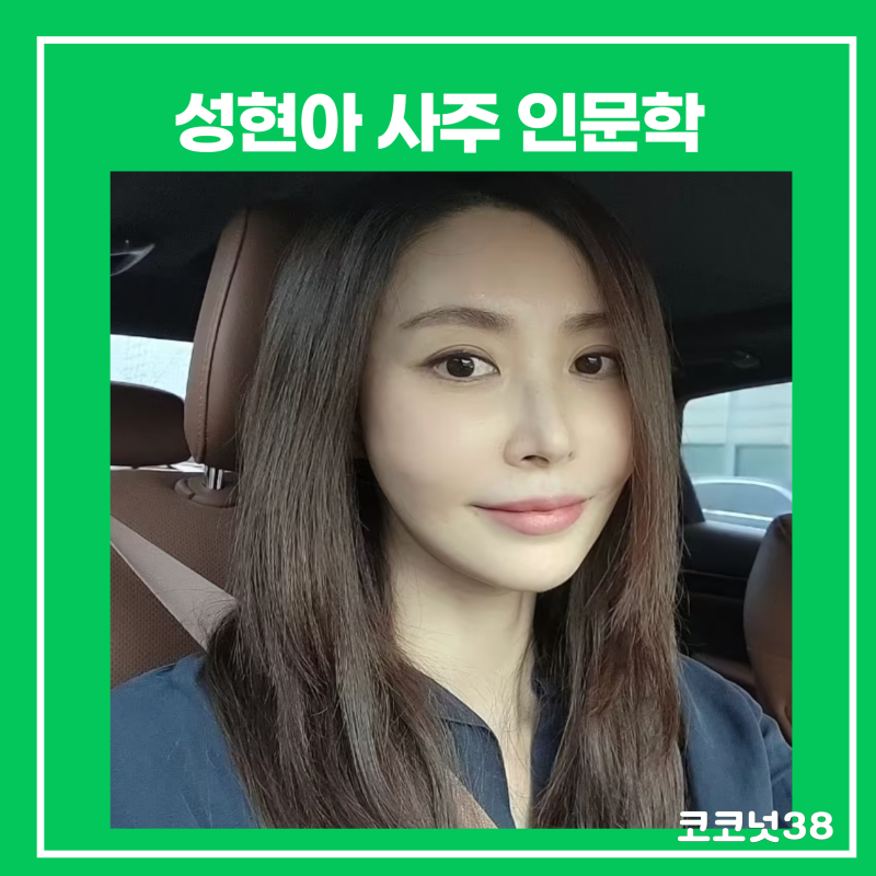 성현아 사주 인문학(근황 남편 논란 재혼 아들)