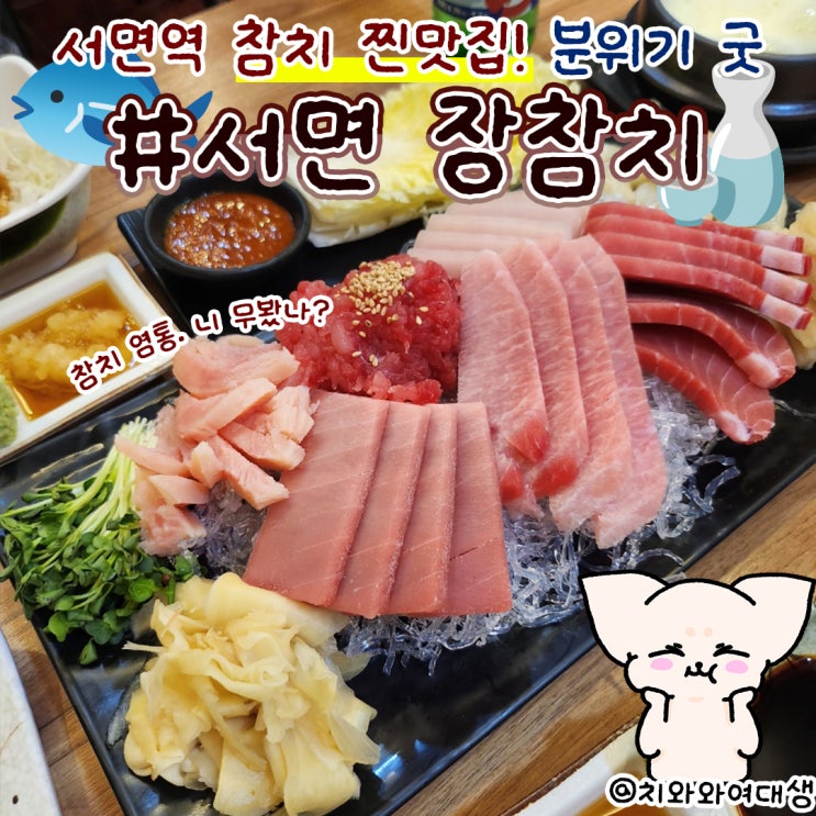  서면 참치집 장참치 부전동 맛집 서면역 데이트 후기