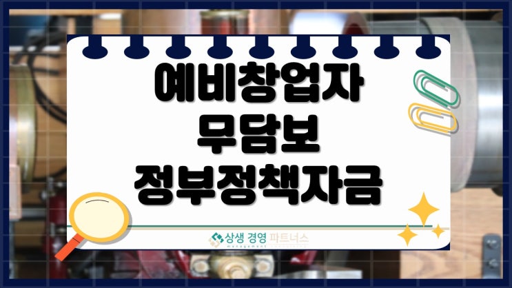 예비창업자 무담보 정부 정책자금 대출로 사업의 첫걸음을 안정적으로 시작하세요.