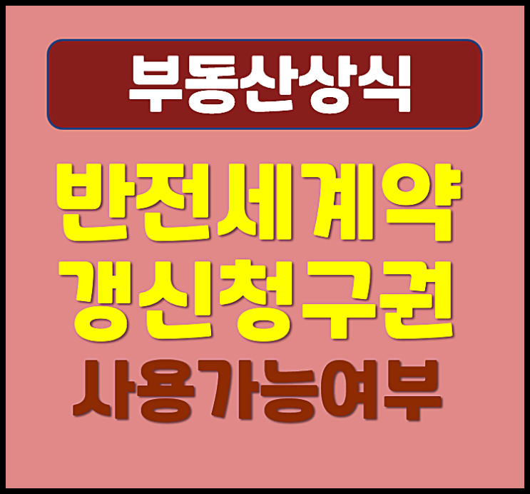  반전세 계약갱신청구권 사용 가능여부 계약 연장 기간