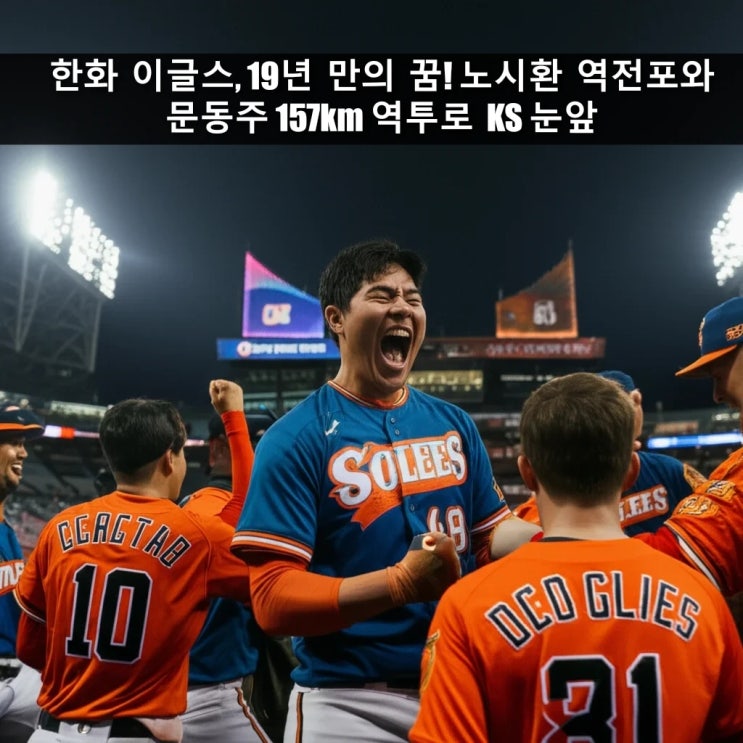 <b>한화</b> 이글스, 19년 만의 꿈! <b>노시환 역전포</b>와 문동주 157km... 