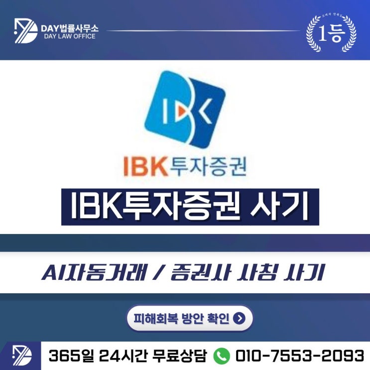  IBK투자증권 사기｜ibkweb.com 기관계좌 사칭으로 시작된 고도화된 금융 사기