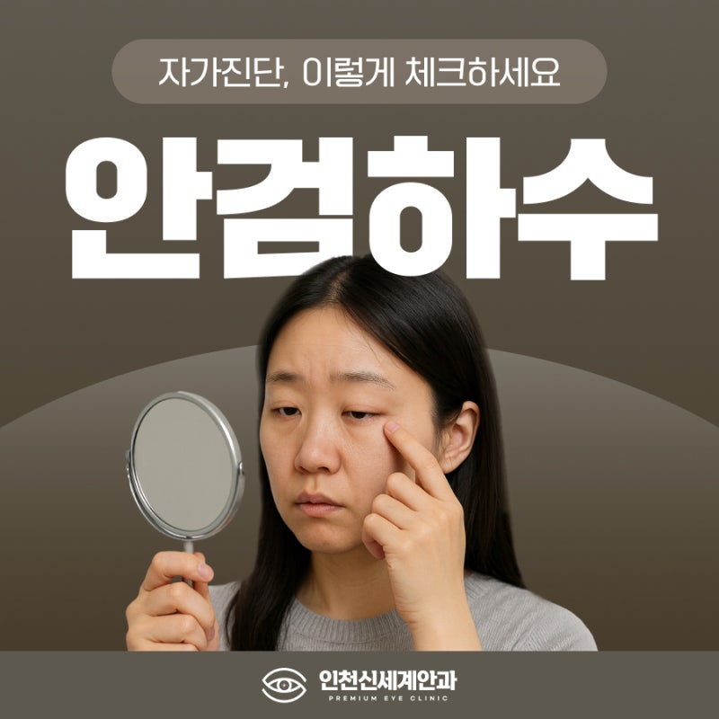 검단안과 안검하수 자가진단, 이런 증상이면 의심하세요
