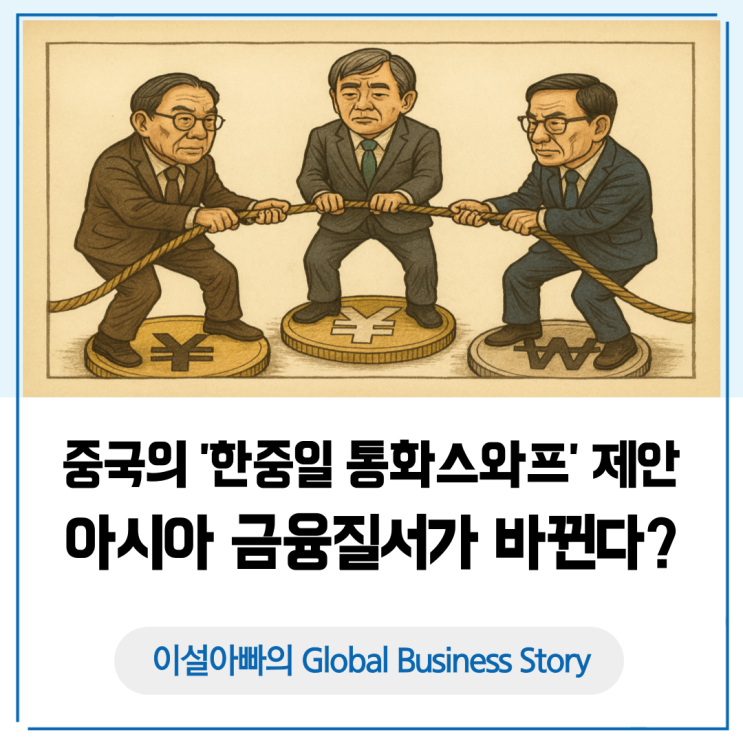  미중 무역전쟁 속 중국의 ‘한중일 통화스와프’ 제안, 아시아 금융질서가 바뀐다?