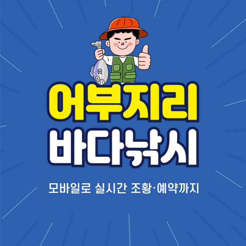 어부지리바다낚시 모바일로 준비 끝! 실시간 조황·예약까지 한 번에
