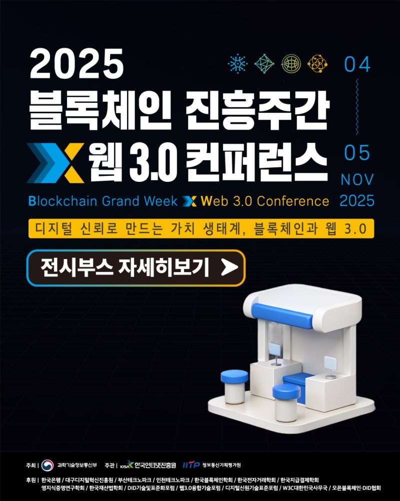 ✨2025 블록체인 진흥주간 핵심: 전시부스 총정리!✨ : 네이버 블로그
