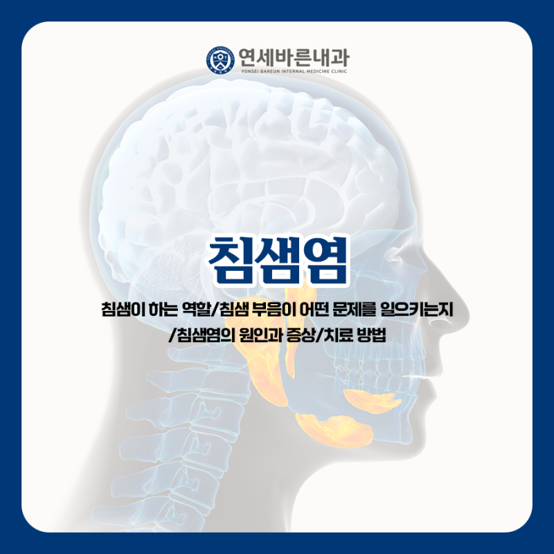 침샘 부음, 침샘염 원인과 치료방법까지 한 번에 정리했습니다