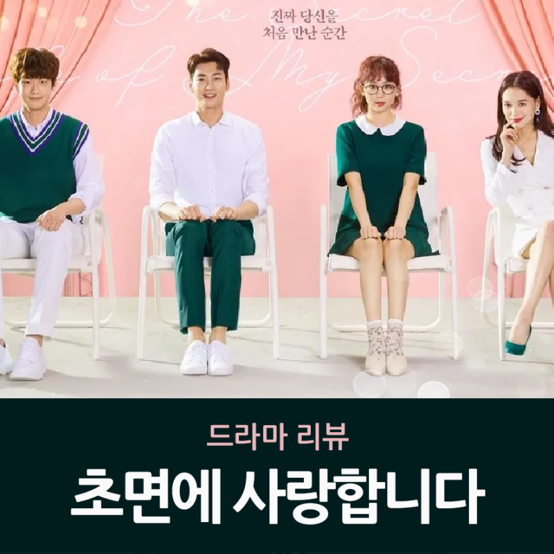 얼굴을 모르는데 사랑에 빠진다 ㅣ'초면에 사랑합니다' 리뷰 (넷플릭스 시청가능)