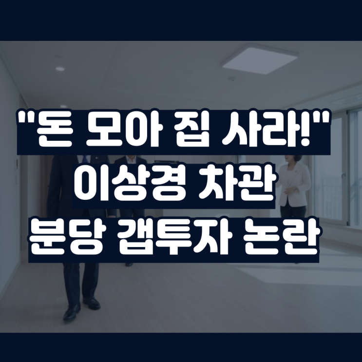 <b>이상경</b> 국토부 <b>차관</b> 분당 <b>갭투자 논란</b> 프로필 나이 경력 총정리