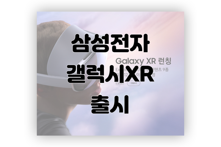 삼성전자 <b>갤럭시 XR</b> 출시