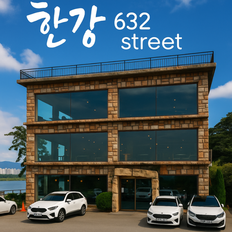   [남양주 대형카페] 한강632스트릿카페 — 빈백 위에서 한강을 바라보며 즐기는 힐링 타임
