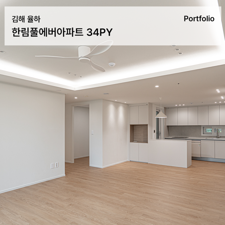  김해한림풀에버 34평 인테리어 선택과 집중으로 완성한 30평대 아파트 리모델링