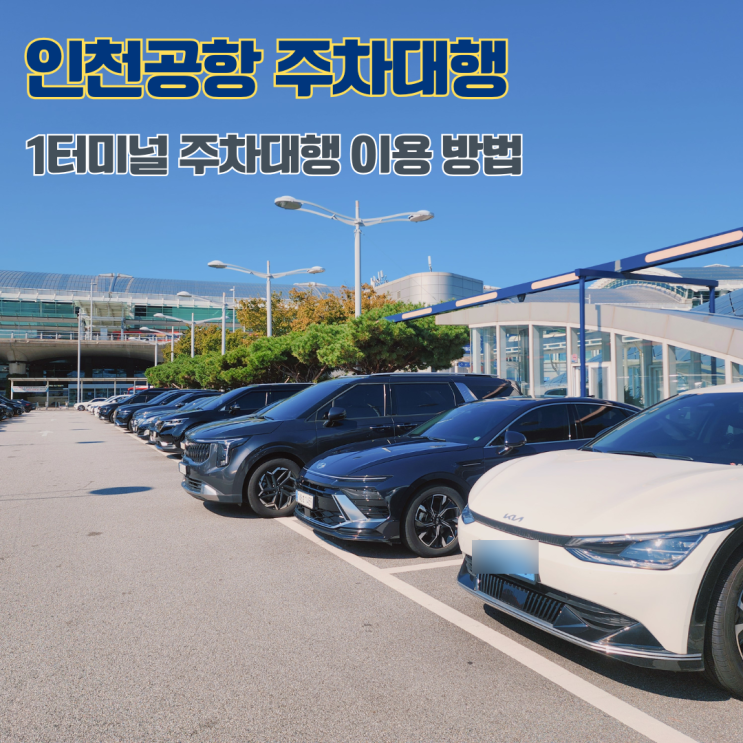  인천공항 주차대행 주차장 주차비 비교 입국출국 시 이용방법