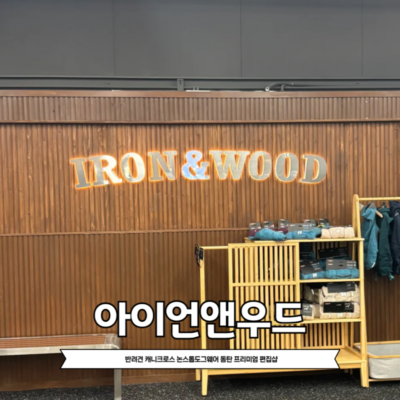 아이언앤우드카페