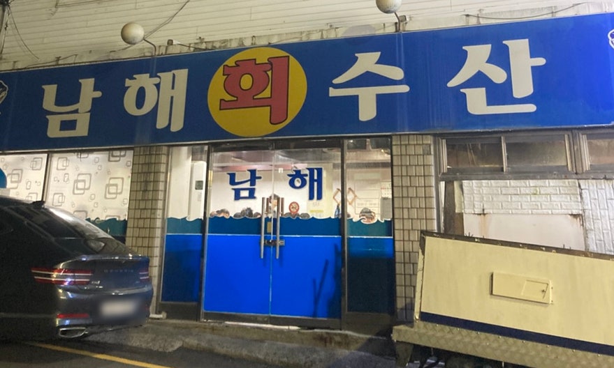 남해회수산 사진 1