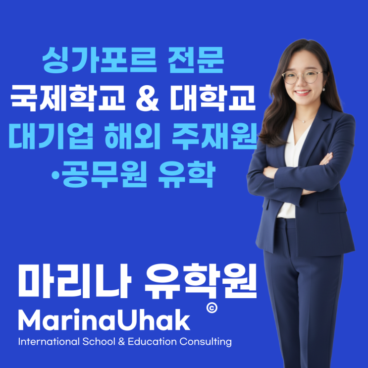  [무료상담] 싱가포르 국제학교, 대학교 입학 전문 - 마리나유학원