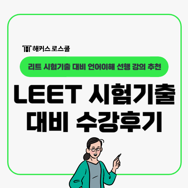  LEET 시험기출 대비 언어이해 선행 강의 추천, 수강후기