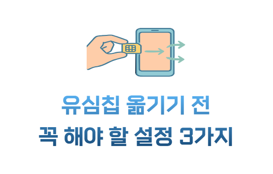 핸드폰 교체 전 유심칩 옮기기 전에 꼭 해야 할 설정 3가지, 노원역 휴대폰성지에서 확인!